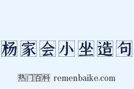 杨家会小坐造句是什么意思的图片